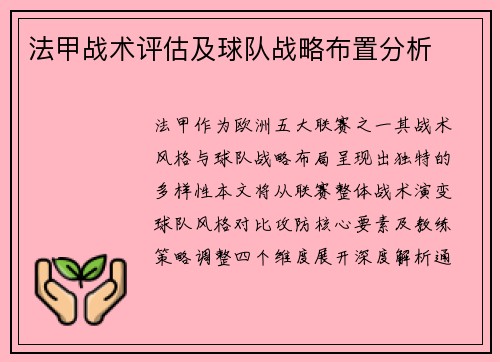 法甲战术评估及球队战略布置分析