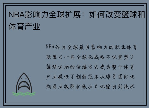 NBA影响力全球扩展：如何改变篮球和体育产业