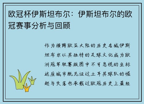 欧冠杯伊斯坦布尔：伊斯坦布尔的欧冠赛事分析与回顾