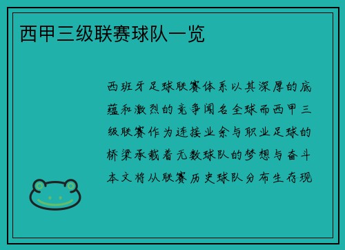 西甲三级联赛球队一览