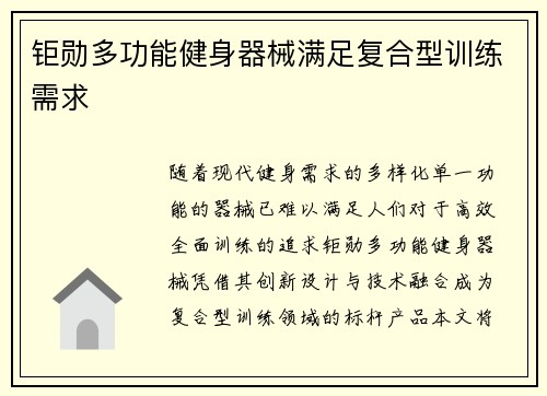 钜勋多功能健身器械满足复合型训练需求