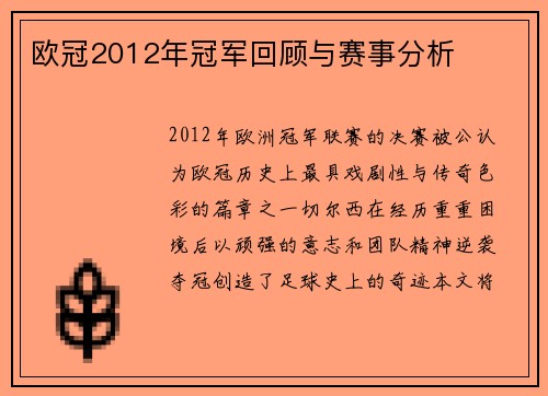 欧冠2012年冠军回顾与赛事分析