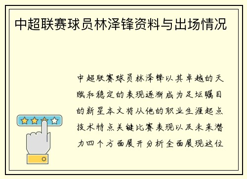 中超联赛球员林泽锋资料与出场情况
