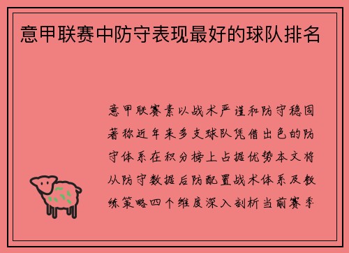 意甲联赛中防守表现最好的球队排名