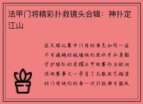 法甲门将精彩扑救镜头合辑：神扑定江山