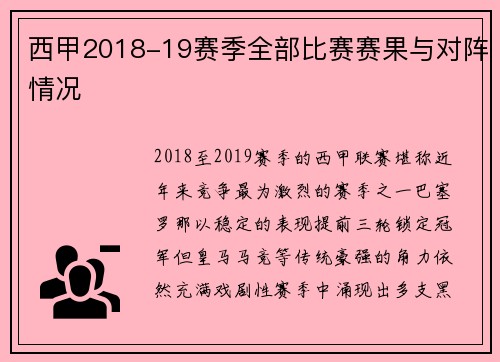 西甲2018-19赛季全部比赛赛果与对阵情况