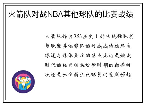 火箭队对战NBA其他球队的比赛战绩