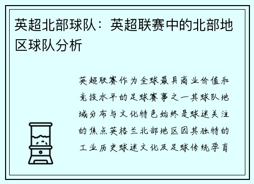 英超北部球队：英超联赛中的北部地区球队分析