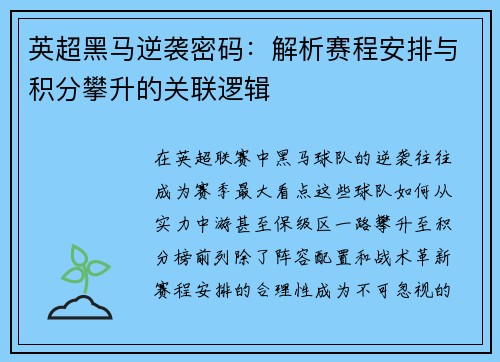英超黑马逆袭密码：解析赛程安排与积分攀升的关联逻辑