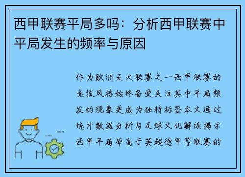 西甲联赛平局多吗：分析西甲联赛中平局发生的频率与原因