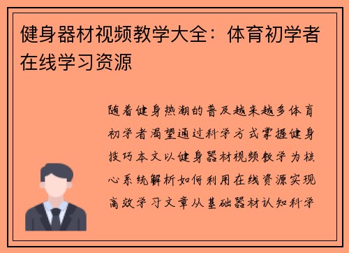 健身器材视频教学大全：体育初学者在线学习资源