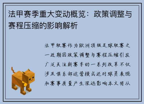 法甲赛季重大变动概览：政策调整与赛程压缩的影响解析
