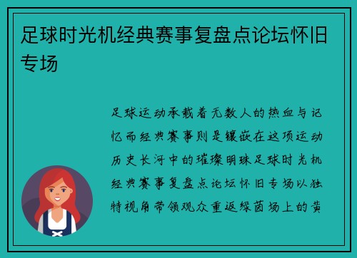 足球时光机经典赛事复盘点论坛怀旧专场