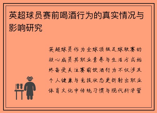 英超球员赛前喝酒行为的真实情况与影响研究