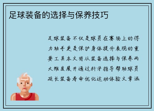 足球装备的选择与保养技巧