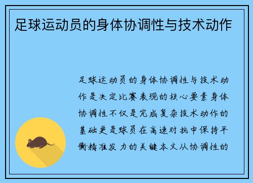 足球运动员的身体协调性与技术动作