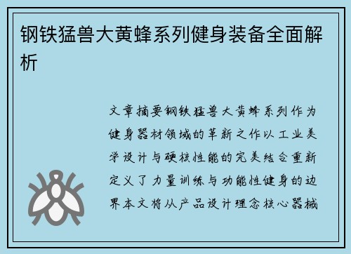 钢铁猛兽大黄蜂系列健身装备全面解析