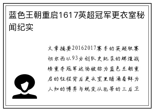 蓝色王朝重启1617英超冠军更衣室秘闻纪实