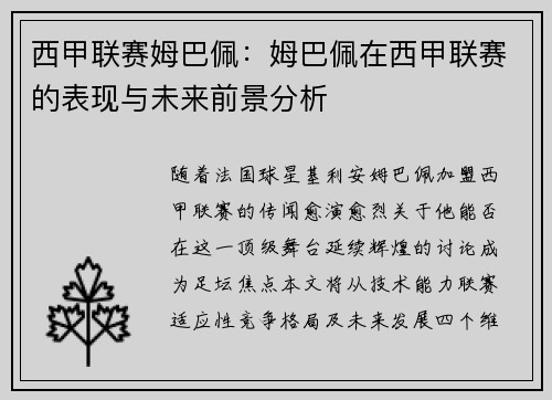 西甲联赛姆巴佩：姆巴佩在西甲联赛的表现与未来前景分析