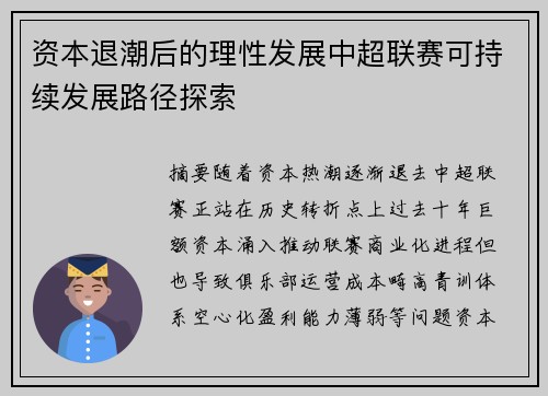 资本退潮后的理性发展中超联赛可持续发展路径探索