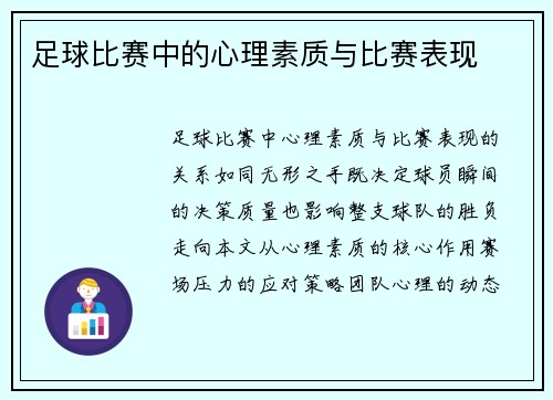 足球比赛中的心理素质与比赛表现