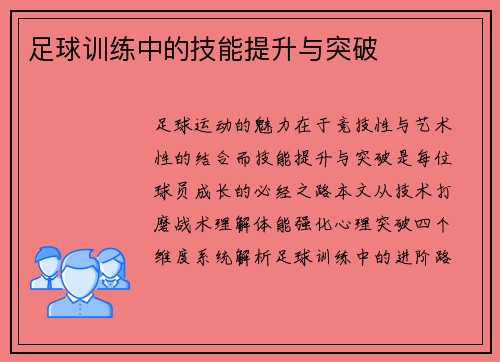 足球训练中的技能提升与突破