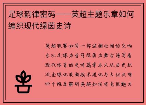 足球韵律密码——英超主题乐章如何编织现代绿茵史诗