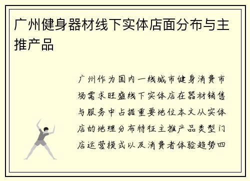 广州健身器材线下实体店面分布与主推产品