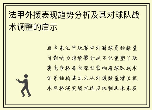 法甲外援表现趋势分析及其对球队战术调整的启示