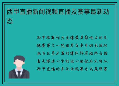 西甲直播新闻视频直播及赛事最新动态