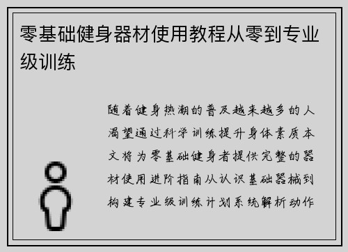 零基础健身器材使用教程从零到专业级训练