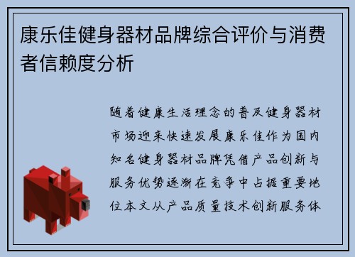 康乐佳健身器材品牌综合评价与消费者信赖度分析