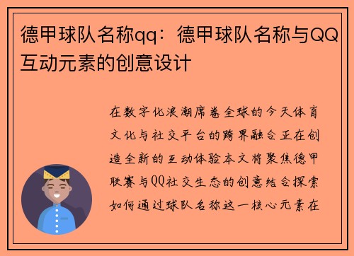 德甲球队名称qq：德甲球队名称与QQ互动元素的创意设计