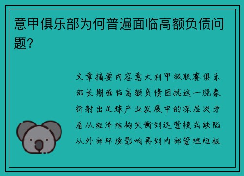 意甲俱乐部为何普遍面临高额负债问题？