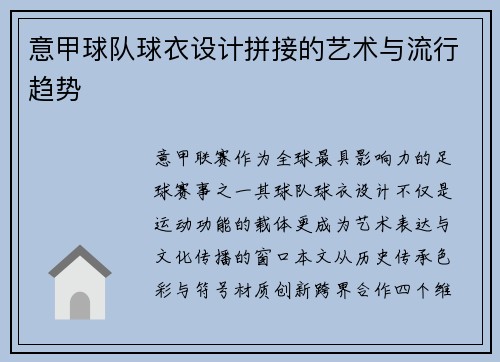 意甲球队球衣设计拼接的艺术与流行趋势