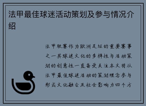 法甲最佳球迷活动策划及参与情况介绍