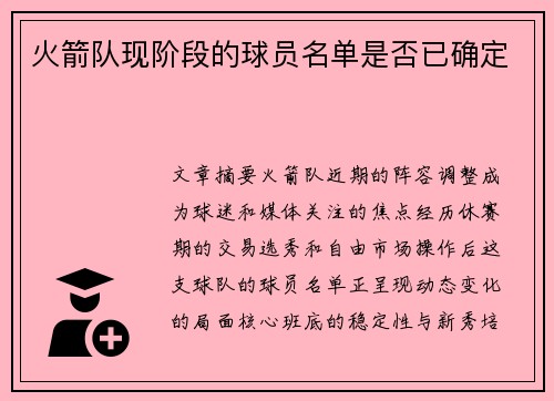 火箭队现阶段的球员名单是否已确定