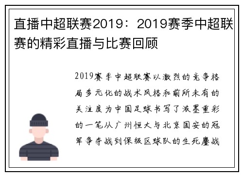 直播中超联赛2019：2019赛季中超联赛的精彩直播与比赛回顾