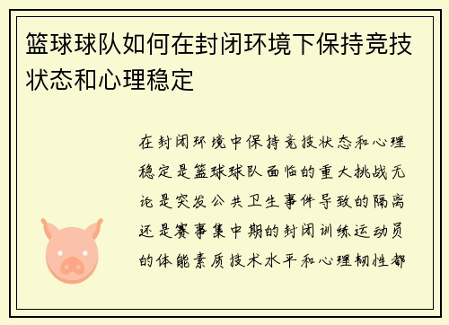 篮球球队如何在封闭环境下保持竞技状态和心理稳定