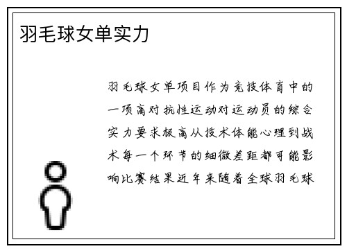 羽毛球女单实力