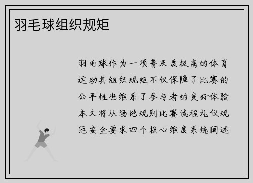 羽毛球组织规矩