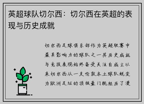 英超球队切尔西：切尔西在英超的表现与历史成就
