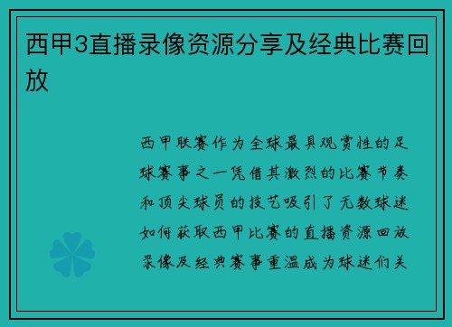 西甲3直播录像资源分享及经典比赛回放