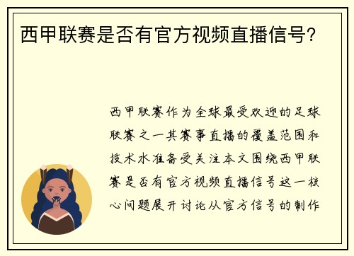 西甲联赛是否有官方视频直播信号？