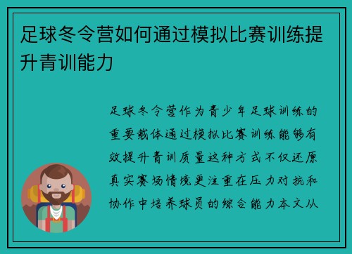 足球冬令营如何通过模拟比赛训练提升青训能力