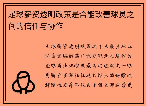 足球薪资透明政策是否能改善球员之间的信任与协作