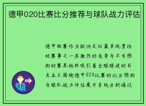 德甲020比赛比分推荐与球队战力评估