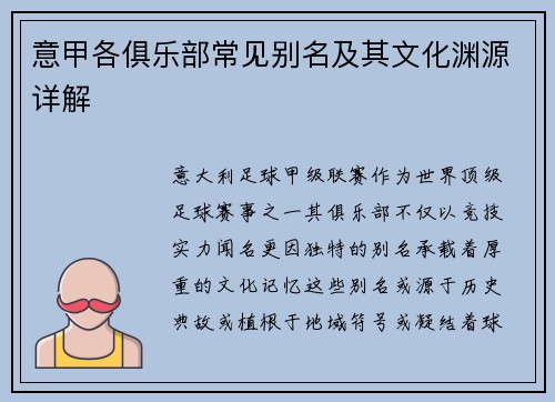 意甲各俱乐部常见别名及其文化渊源详解