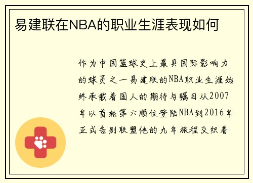 易建联在NBA的职业生涯表现如何