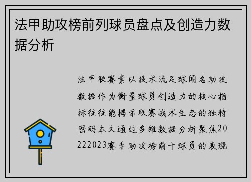 法甲助攻榜前列球员盘点及创造力数据分析